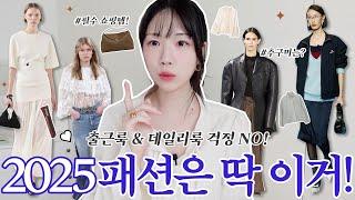 8분컷 요약2025 무조건 뜨는 패션 트렌드 | 올해 추구미는 이거다,,🫶 (+모카무스 활용 꿀팁) | 봄 쇼핑 필수템 이건 꼭 사야돼｡o