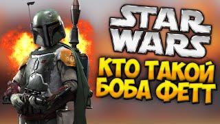 КТО ТАКОЙ БОБА ФЕТТ? (Star Wars episodes: 2,5,6)