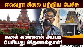 வழக்கை ரத்து செய்த  நீதிபதி கூறியது என்ன? | Actor kanal kannan| HC | stant master