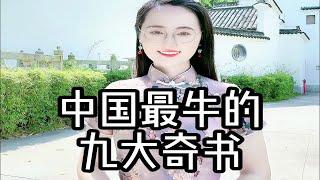 中国最牛的九大奇书，却只有天才和疯子才能彻底读懂！