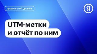 UTM-метки и отчёт по ним в Метрике I Яндекс про Директ 2.0