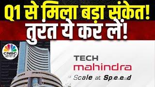 Tech Mahindra Share Price | Q1 Results से कंपनी की Performance की क्या है संकेत? | Business News