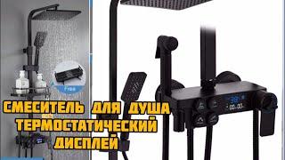 смеситель для душа термостатическим дисплеем с Ali Xpress