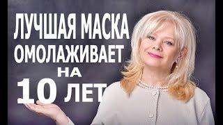 Самая Лучшая Маска для Лица * Омолаживает на 10 лет