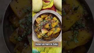 Kalmi/Kesariya Aam ki Sabji #food #mango #mangorecipe #desi #desifood #desihealth #easyrecipe