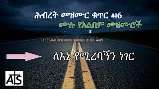  Hibret Mezmur Full Album Non Stop _ አያለሁ ገና አሜን _ Vol 16
