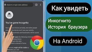 Как просмотреть историю просмотров в режиме инкогнито 2023 || Как удалить инкогнитоИстория