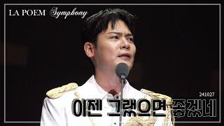 라포엠 유채훈 [직캠] / 241027 / 이젠 그랬으면 좋겠네 / 2024 라포엠 단독콘서트 LA POEM SYMPHONY