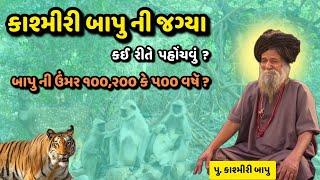 Kashmiri Bapu Asharam Junagadh |આશ્રમે જતી વખતે બતાશે જંગલી પ્રાણી |Jungle Place|કઈ રીતે પહોંચવું ?