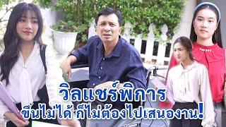 วีลแชร์พิการ ขึ้นไม่ได้ก็ไม่ต้องไปเสนองาน | We Kids Smile Film