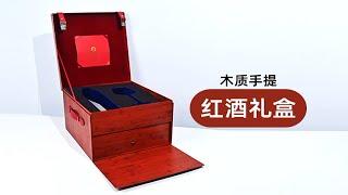 【红酒礼盒】高档酒具包装礼盒箱