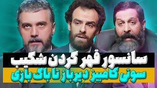 آنالیز و بررسی پدرخوانده قسمت 10: از قهر شکیب وسط برنامه تا تا سوتی کامبیز و انتخاب بهترین و بدترین