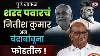 पुढं जाऊन Sharad Pawar हेचं Nitish Kumar अन Chandra Babu यांना फोडतील | Latest News | Vishaych Bhari