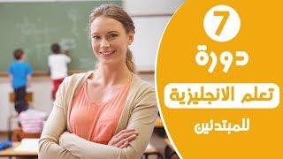 دورة تعلم اللغة الانجليزية للمبتدئين - الدرس السابع