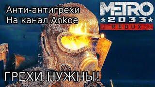 ГРЕХИ НУЖНЫ! РАЗБОР ВИДЕО @ankoe0803  НА "АНТИГРЕХИ МЕТРО 2033 REDUX"