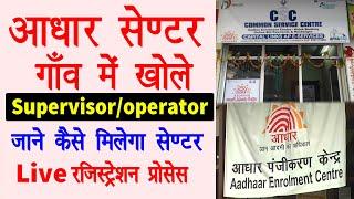 How to Open Aadhar Center 2020-21 - aadhar center kaise khole 2020