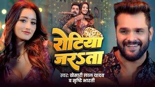 #Video - #Khesari Lal Yadav | रोटिया जरsता | Ft. Shweta Mahara | Shrishti Bharti | Song 2024 | GMJ