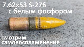 7.62x53 Finland S-276/Самовоспламенение белого фосфора/Phosphorus bullet spontaneous ignition