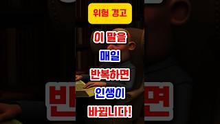 이 말 한마디가 당신의 인생을 바꿉니다 (99%는 무시합니다) #명언, #좋은글, #지혜, #인생조언, #공감명언, #중년조언, #짧은명언