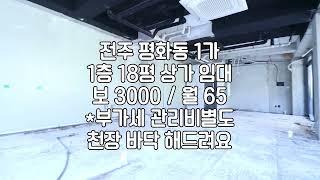 [전주 평화동1가 18평 1층 주민센터근방 상가 임대 ] 피부숍 네일아트 속눈썹 메이크업숍 상가 임대 매물번호 18365 보 3000 / 월 65