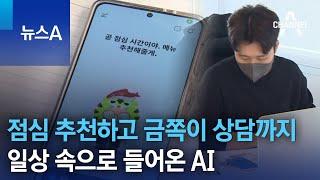 점심 추천하고 금쪽이 상담까지…일상 속으로 들어온 AI | 뉴스A