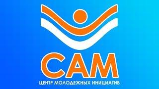 Что такое Центр молодежных инициатив "САМ"