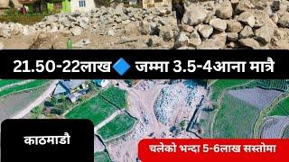 जम्मा 3.5 - 4आनाको टुत्रा 21.50लाख, 22लाख काठमाडौमा चलेको भन्दा 5,6लाख सस्तोमा @PremMahat