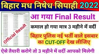 कमाल हो गया Bihar Police Madh Nishedh Final Result & Cut-off 2022 |  Bihar Police New Vacancy 2022