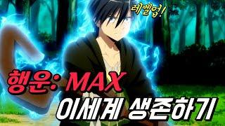 [애니추천/결말포함] 행운 MAX로 이세계 소환되어 살아게된 소년 이야기