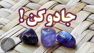 انرژی خوانی جادوهای رونیک - موناسترو