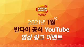 1월 반다이남코코리아 토이&하비 공식채널 영상 링크 이벤트 [반다이몰]