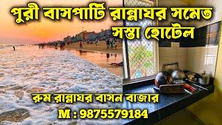 পুরী জ্ঞানদা রেসিডেন্সী হোটেল  বাসপার্টি রান্নাঘর সমেত সস্তা হোটেল | Puri Hotel Booking | Puri Tour