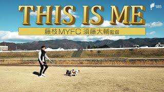 『THIS IS ME 〜藤枝MYFC 須藤大輔監督〜』【静岡スポーツ】