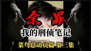 我的刑侦笔记《余罪》惊魂卧底：不为人知的警界黑幕 菜鸟总动员 第三集