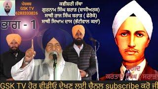 ਕਵੀਸ਼ਰੀ ਪ੍ਰਸੰਗ ਕਰਤਾਰ ਸਿੰਘ ਸਰਾਭਾ ਭਾਗ 1| KARTAR SINGH SARABHA | PART 1 KAWSHRI JATHA GURNAM SINGH BRAR