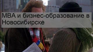 MBA и бизнес-образование в Новосибирске