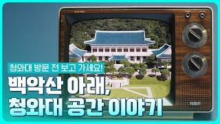 백악산 아래, 청와대 공간 이야기