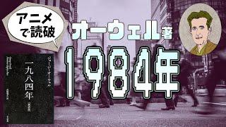 【本要約】G・オーウェル著「1984年」をイラストアニメで読破！【知っておきたい名作文学】