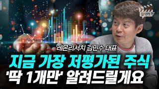 지금 가장 저평가된 주식 '딱 1개만' 알려드릴게요 (김민수 대표)