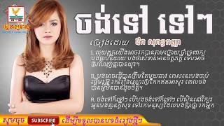 Chong tov tov tov - ចង់ទៅ ទៅៗ - ouk sokunkagna, Khmer song - Hang Meas Prodution