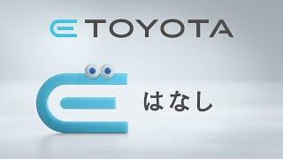 【E TOYOTA】TVCM「電気で走るトヨタ」篇