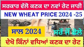 Wheat price govt rate 2024 || wheat new price । punjab weather