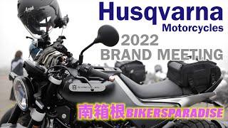 【SVARTPILEN 250】ハスクバーナ公式ミーティングに行ってみた HusqvarnaMotorcycles BRAND MEETING 2022 in JAPAN 南箱根バイカーズパラダイス