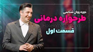 دوره طرحواره درمانی (رایگان)