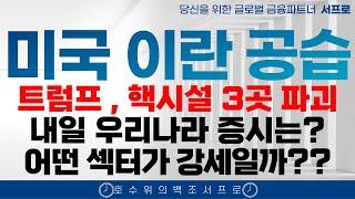 트럼프 이란 핵시설 3곳 파괴 완료 내일 우리나라 증시는 어떻게 될까? 조선주 반도체 방산주