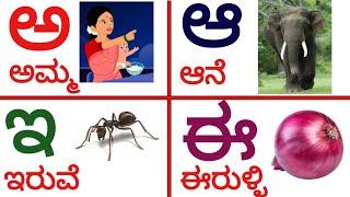 Kannada Varnamale | ಕನ್ನಡ ವಣ೯ಮಾಲೆ । ಅ ಅರಸ ಕನ್ನಡ ಪದಗಳು । Kannada Swaragalu