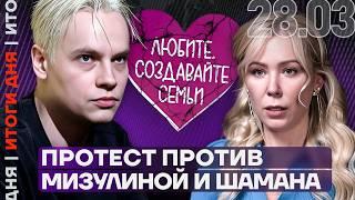 Итоги дня | Протест против Мизулиной и Шамана | Тайные активы жены Кадырова | Землятресение в Азии