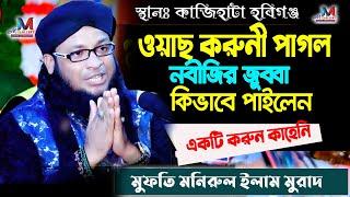 ওয়াস করনি পাগল নবীজির জুব্বা কিভাবে পাইলেন একটি করুণ কাহিনী মনিরুল ইসলাম মুরাদ