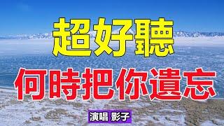 超好聽！手機裡一定要存下這首《何時把你遺忘》字字帶淚，聽哭了太好聽了，百聽不厭！給生活加點糖chinese song