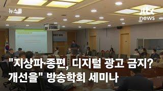 "지상파·종편, 디지털 광고 금지? 개선을" 방송학회 세미나 / JTBC 뉴스룸